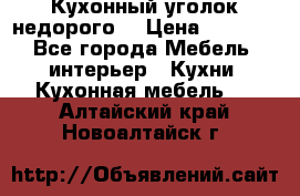 Кухонный уголок недорого. › Цена ­ 6 500 - Все города Мебель, интерьер » Кухни. Кухонная мебель   . Алтайский край,Новоалтайск г.